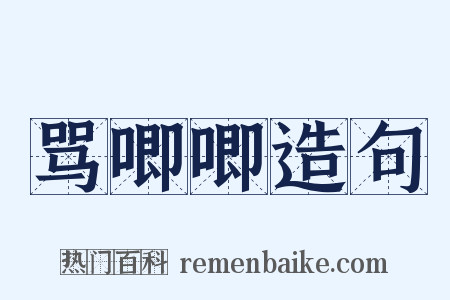 骂唧唧造句是什么意思的图片
